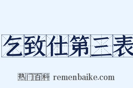 乞致仕第三表是什么意思的图片